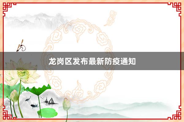 龙岗区发布最新防疫通知