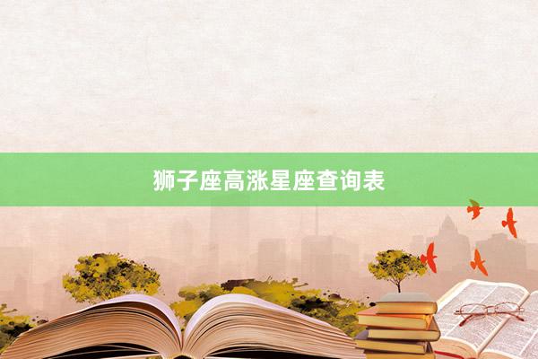 狮子座高涨星座查询表