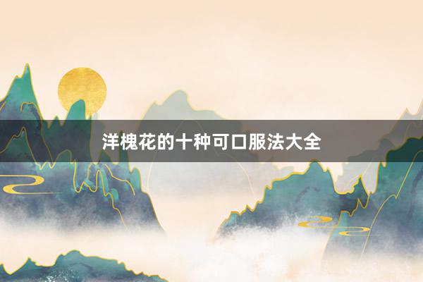 洋槐花的十种可口服法大全